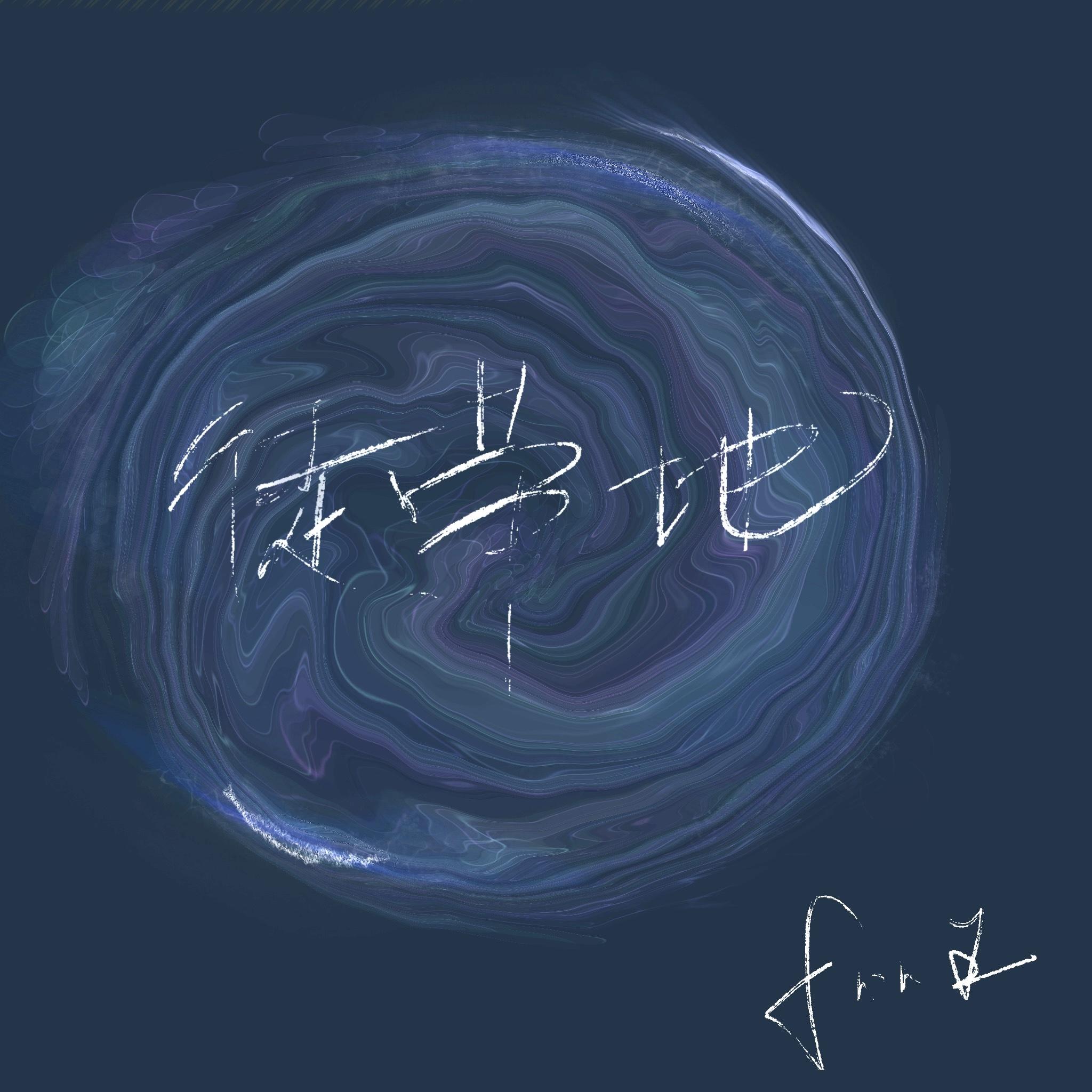 徒劳地