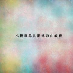 小提琴马扎斯练习曲教程