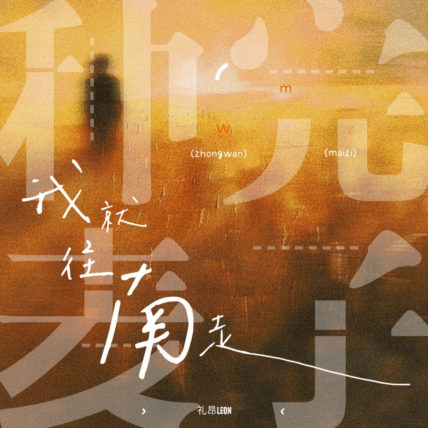 礼昂Leon - 没出息(小博 SE7EN Bootleg)