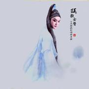 【瓯韵金声】方汝将瓯剧唱腔专辑