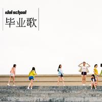 Idol School-毕业歌  立体声伴奏