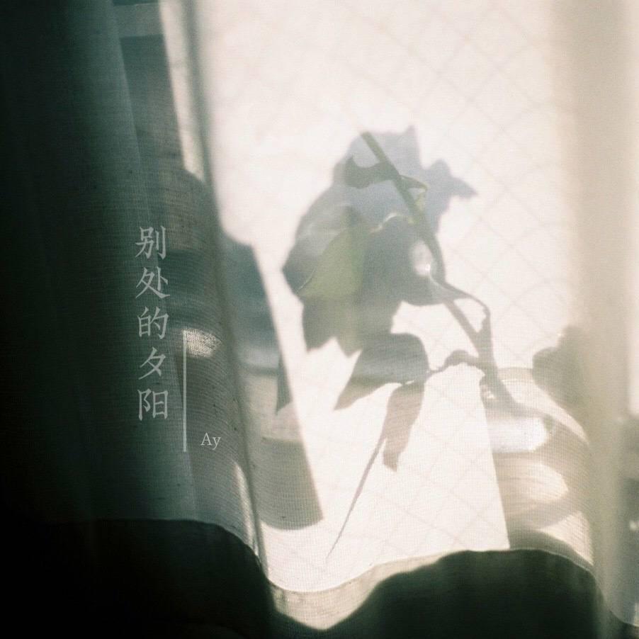 别处的夕阳