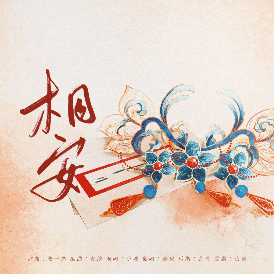 相安