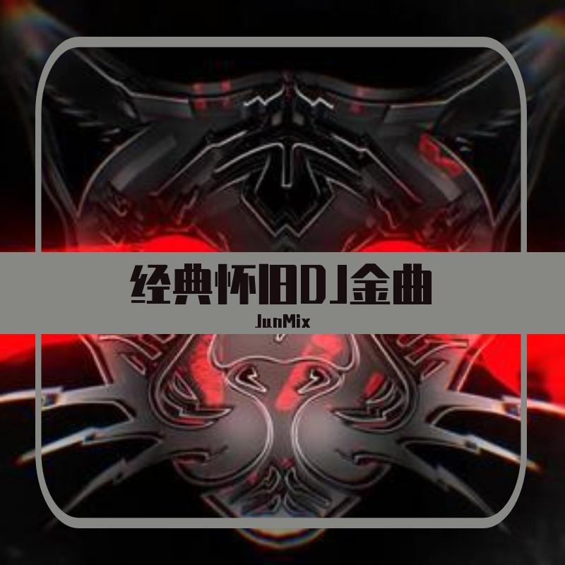 JunMix-粤英语ProgHouse-若生命等待+忘情号+动辄得咎+经典粤语-串烧（JunMix remix）