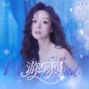 游乐园专辑