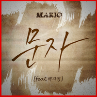 （原版）Mario（Feat,白智英）-文字