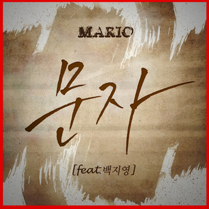 【原版】Mario【Feat,白智英】-文字