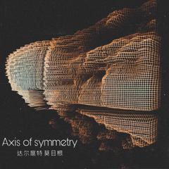 对称轴（Axis of symmetry）