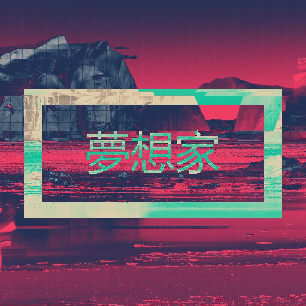 梦想家专辑