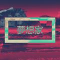 梦想家