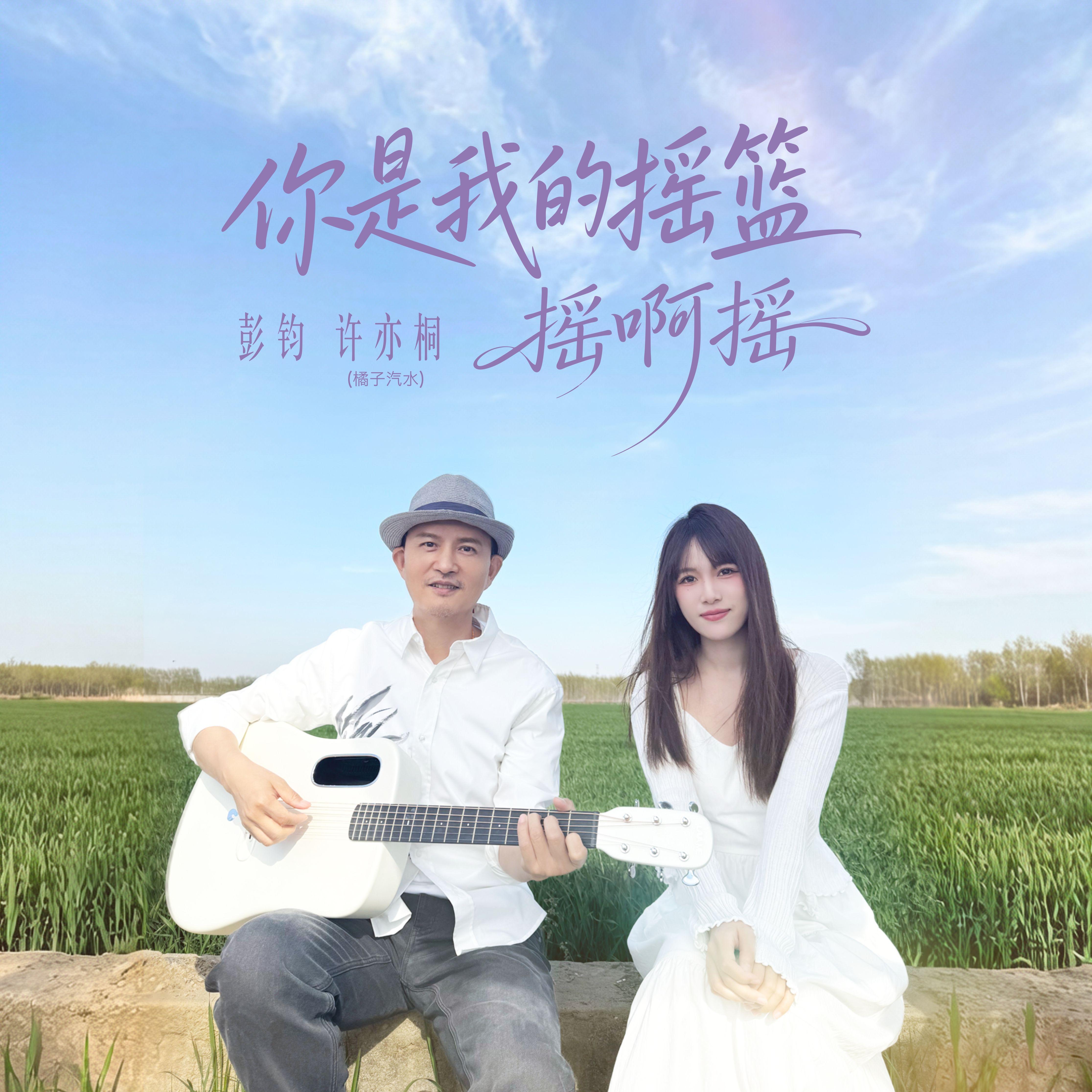 你是我的摇篮摇啊摇