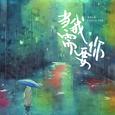 当我需要你