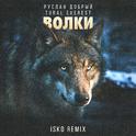 Волки (Isko Remix)专辑