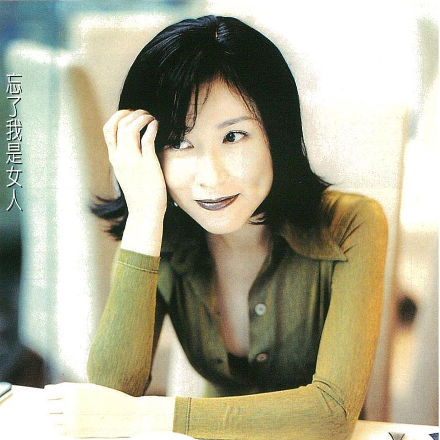 忘了我是女人