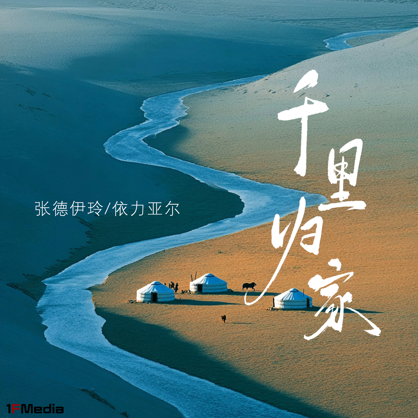 千里归家