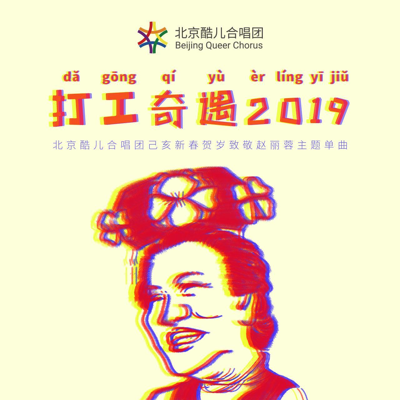 打工奇遇2019——北京酷儿合唱团己亥新春贺岁致敬赵丽蓉主题单曲