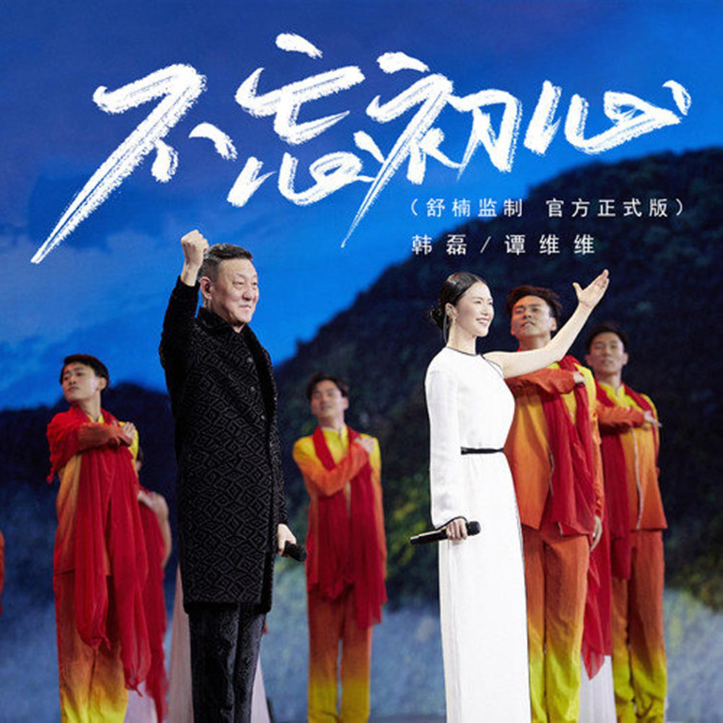 韩磊-《不忘初心 (舒楠监制 官方正式版)》