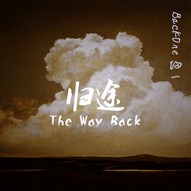 归途 / The Way Back专辑