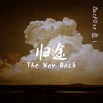 归途 / The Way Back专辑