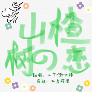 丁香树之恋B（伴奏）