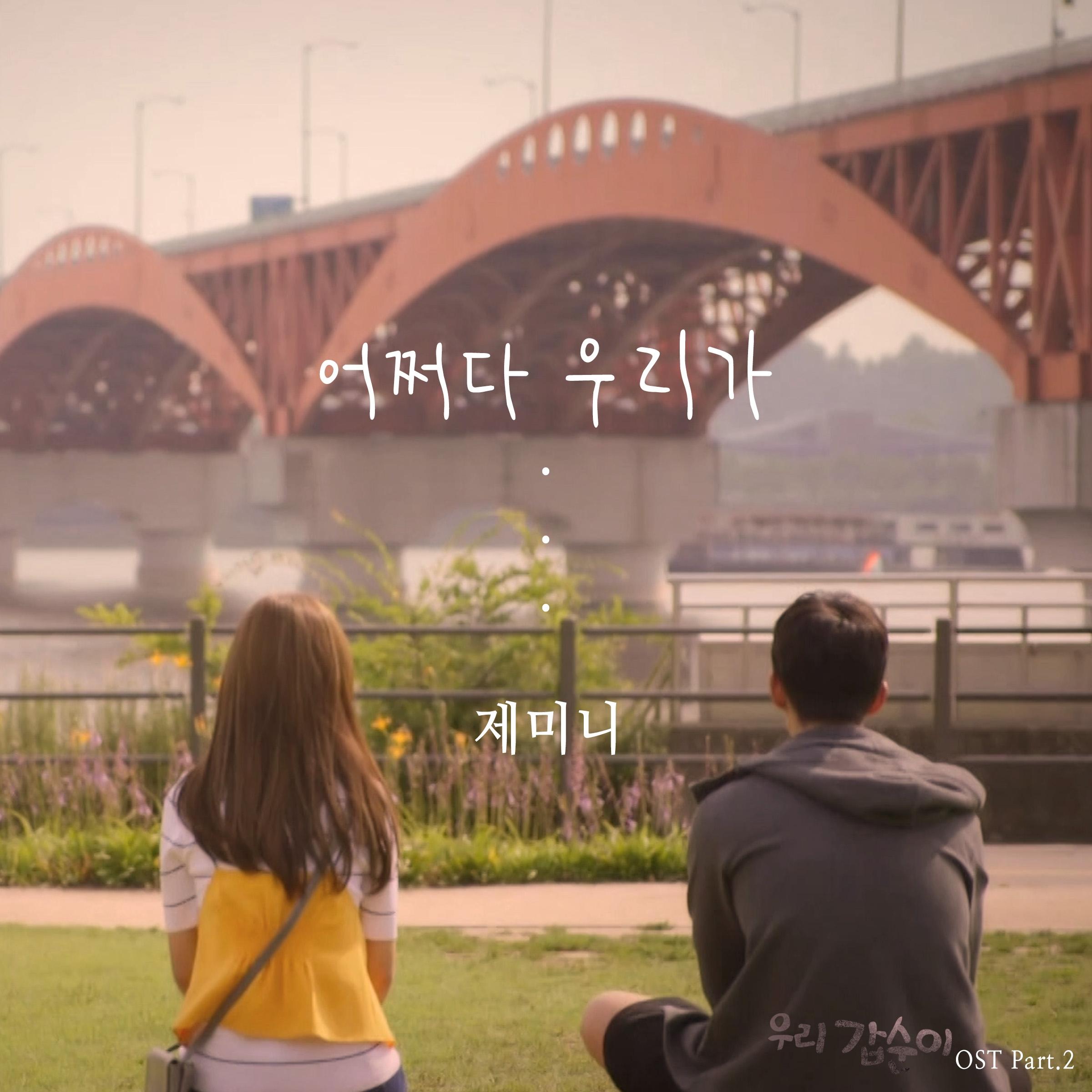 우리 갑순이 OST PART 2 (SBS 주말드라마)
