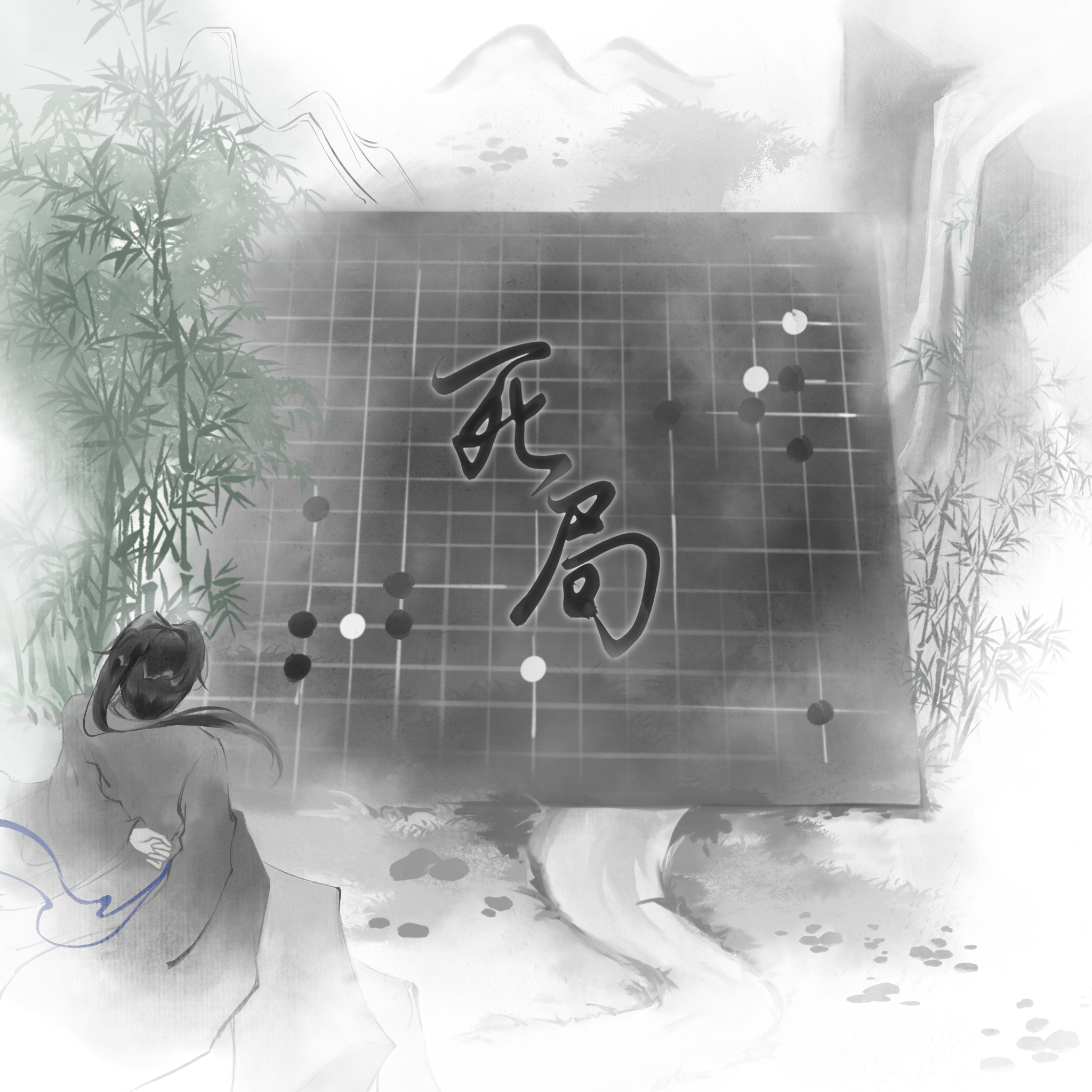 死局