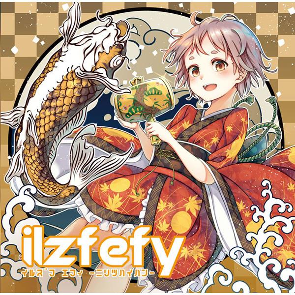 ilzfefy イルズフ エフィ -ニリツハイハン-专辑