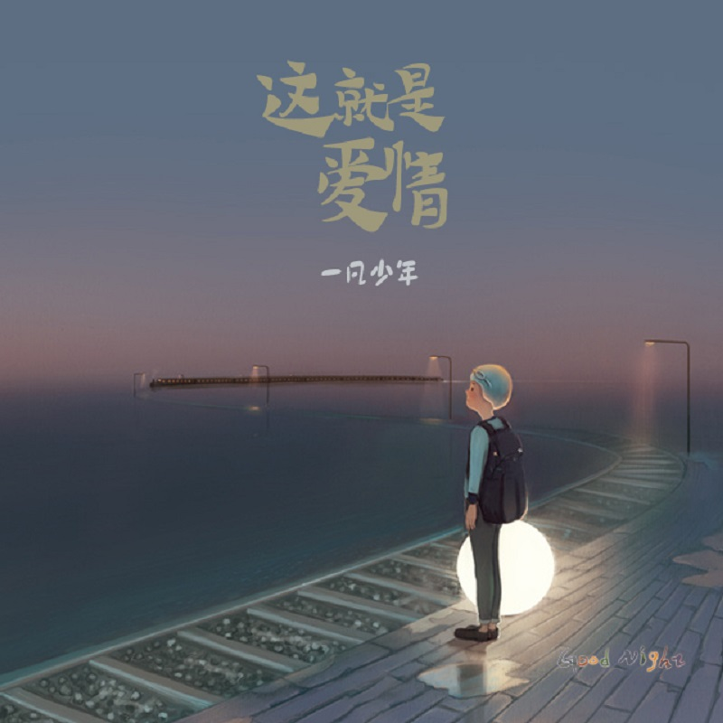 这就是爱情