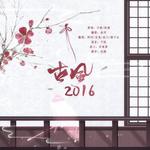 古风2016专辑