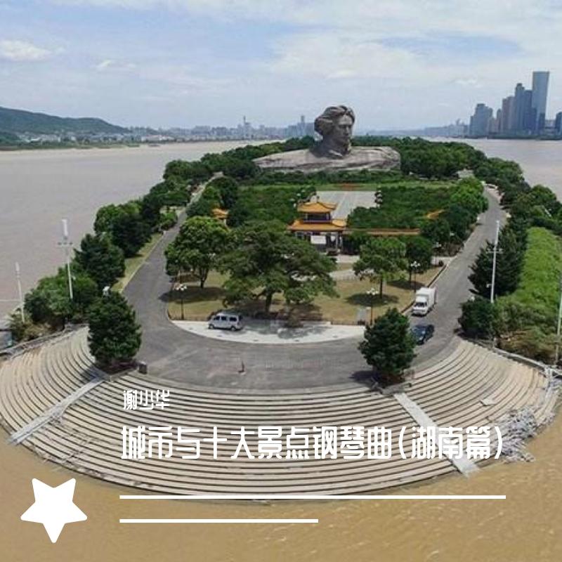 城市与十大景点钢琴曲（湖南篇）