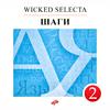Wicked Selecta - Шаги
