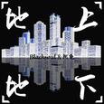 地上地下
