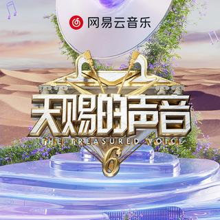 天赐的声音6 | 声韵如诗 天籁碰撞