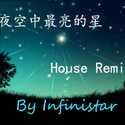 夜空中最亮的星（House Remix)