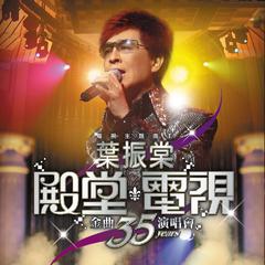 叶振棠殿堂电视金曲35年演唱会 (Live)