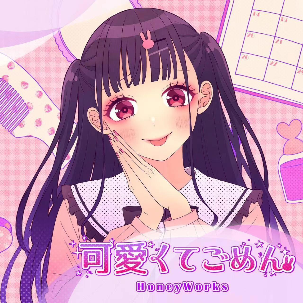 可愛くてごめん(Remix)
