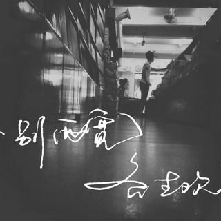 一别两宽 各自安好