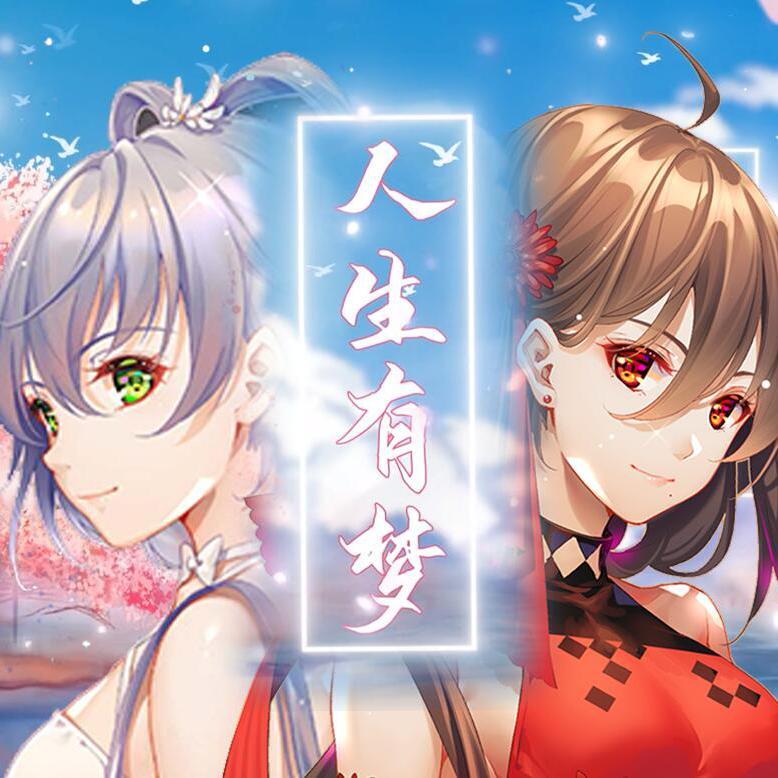 人生有梦（乐正绫 、洛天依）