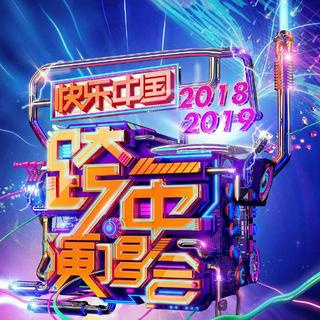 『2019跨年演唱会』各大卫视跨年歌曲合集