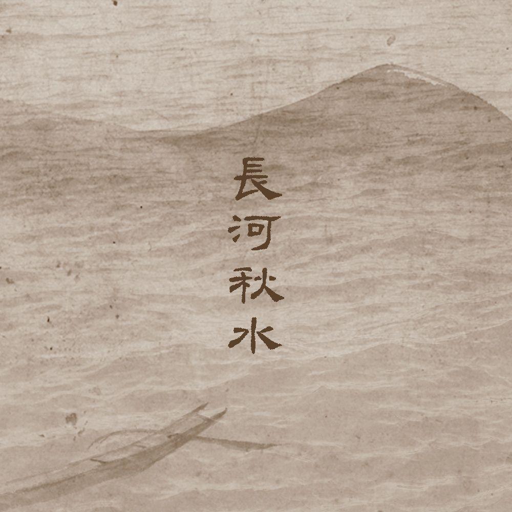 长河秋水
