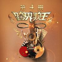陈建斌-跟往事干杯(原版Live伴奏)跨界歌王2