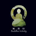宗教音乐馆-藏传佛教音乐系列-祈菩行专辑