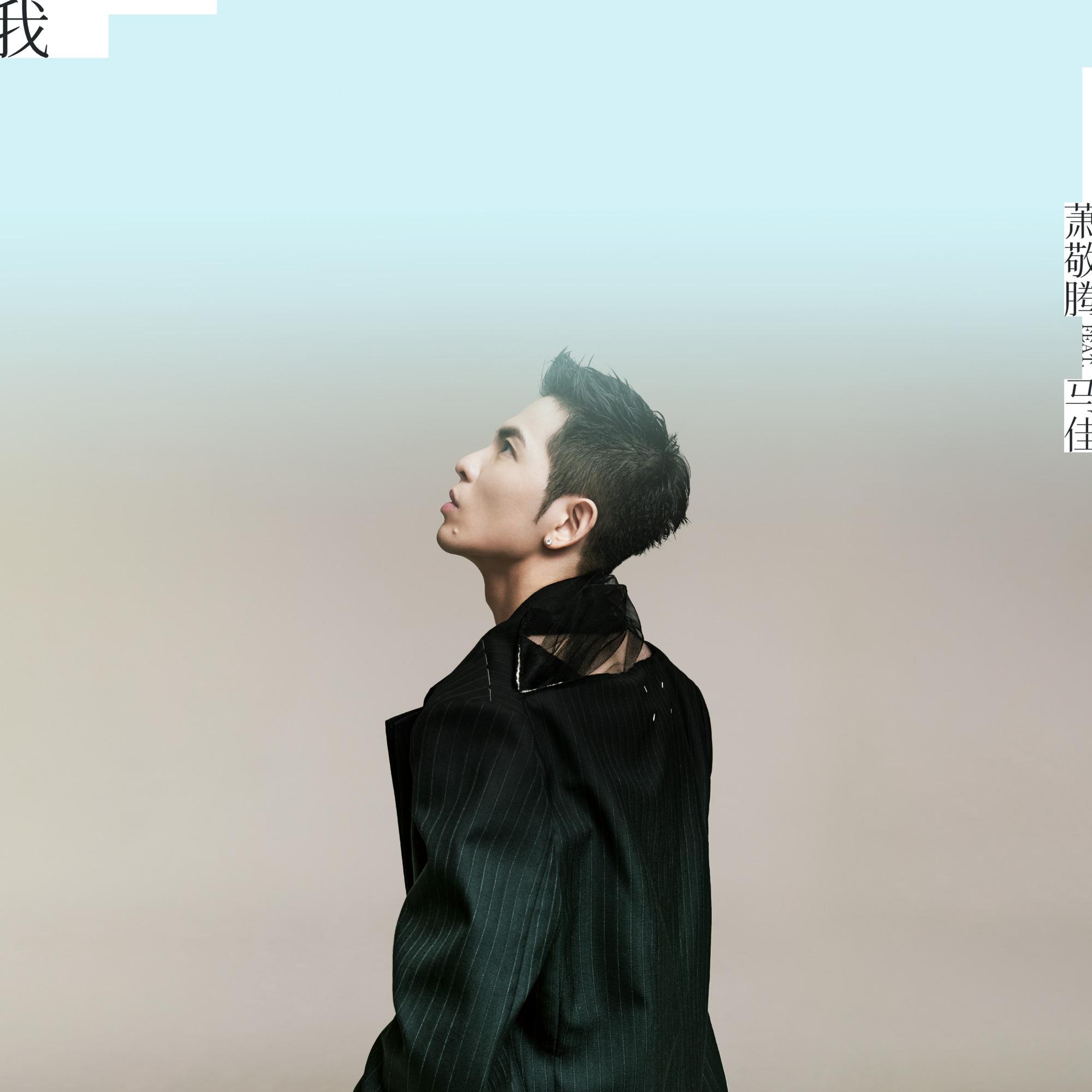 萧敬腾-《我》 feat. 马佳