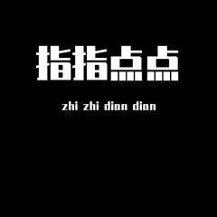 绳之以法（prod by 牙刷）