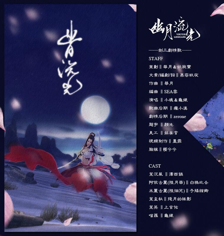 剑三剧情歌·幽月流光