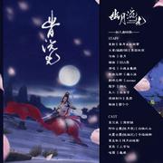 幽月流光（剧情版）