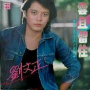 云且留住