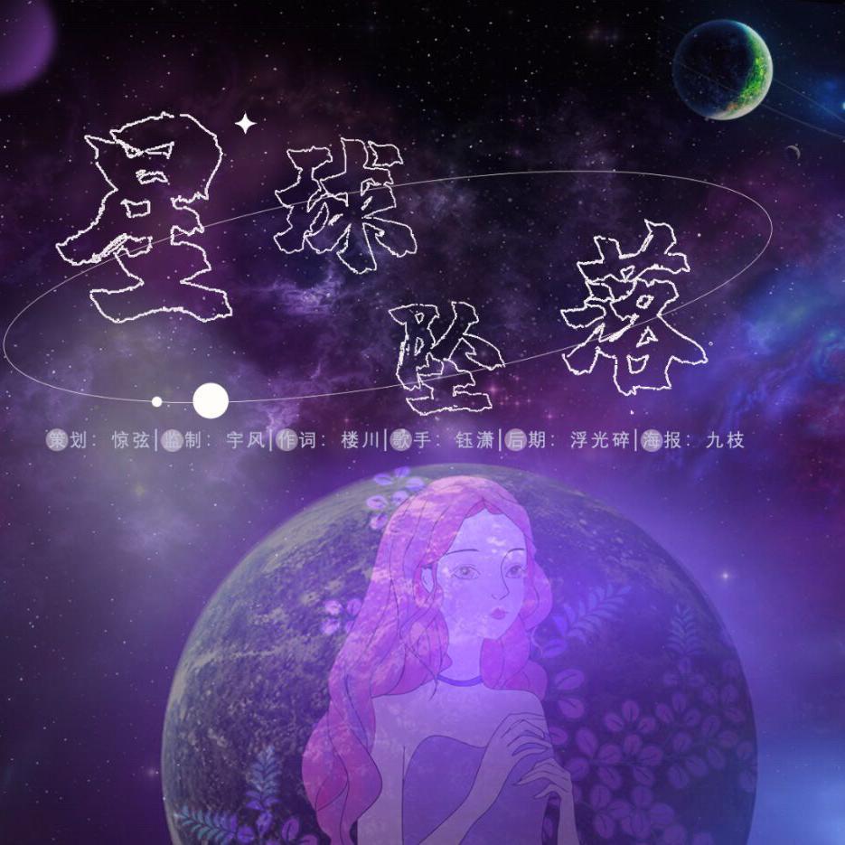 星球坠落专辑