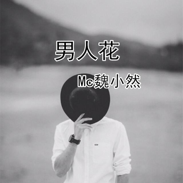 男人花专辑