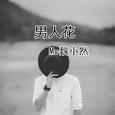 男人花